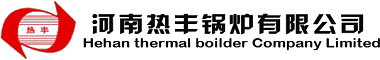 河南熱(re)豐(feng)鍋(guo)鑪有限公司(si)
